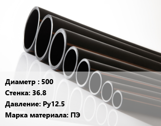 Труба полиэтиленовая 500х36.8 Ру12.5 ПЭ, м, 13.6 цена от 10544 ₼ / м, где купить, условия доставки в Баку и Бакинская области
